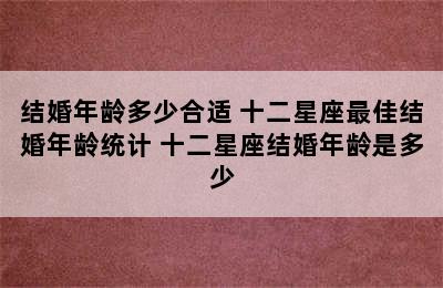 结婚年龄多少合适 十二星座最佳结婚年龄统计 十二星座结婚年龄是多少